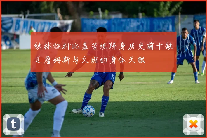 铁林称科比靠苦练跻身历史前十缺乏詹姆斯与文班的身体天赋