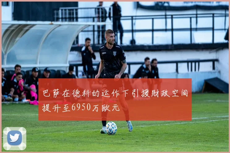 巴萨在德科的运作下引援财政空间提升至6950万欧元