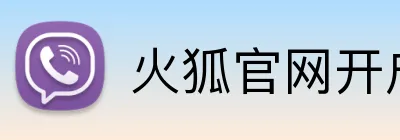 火狐官网开户 Logo